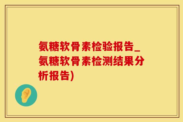 氨糖软骨素检验报告_氨糖软骨素检测结果分析报告)