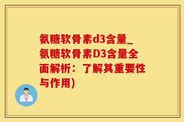 氨糖软骨素d3含量_氨糖软骨素D3含量全面解析：了解其重要性与作用)