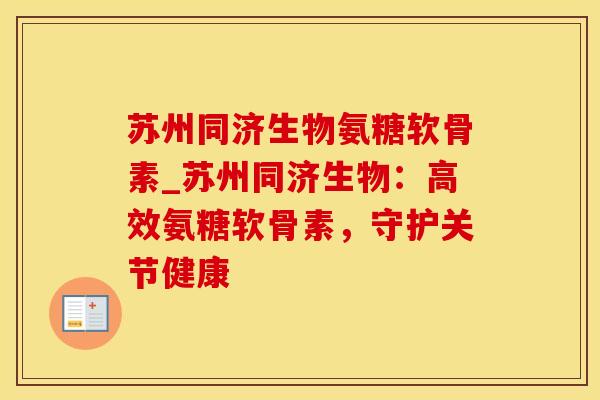 苏州同济生物氨糖软骨素_苏州同济生物：高效氨糖软骨素，守护关节健康