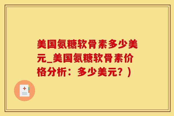 美国氨糖软骨素多少美元_美国氨糖软骨素价格分析：多少美元？)