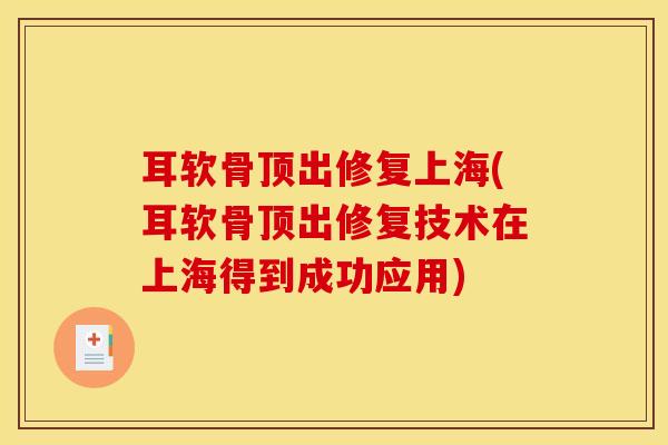 耳软骨顶出修复上海(耳软骨顶出修复技术在上海得到成功应用)