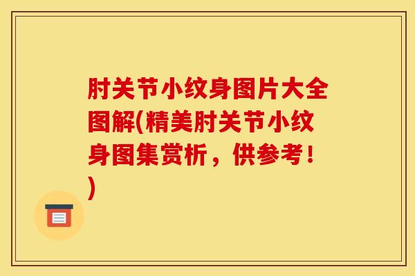 肘关节小纹身图片大全图解(精美肘关节小纹身图集赏析，供参考！)