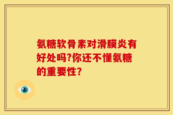 氨糖软骨素对有好处吗?你还不懂氨糖的重要性? 氨糖软骨素对有好处吗?你还不懂氨糖的重要性?