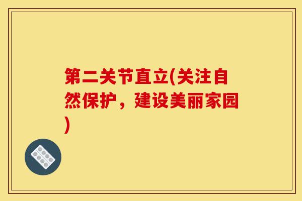 第二关节直立(关注自然保护，建设美丽家园)