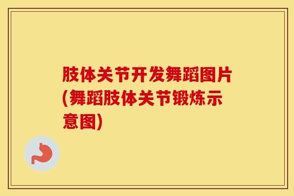 肢体关节开发舞蹈图片(舞蹈肢体关节锻炼示意图)