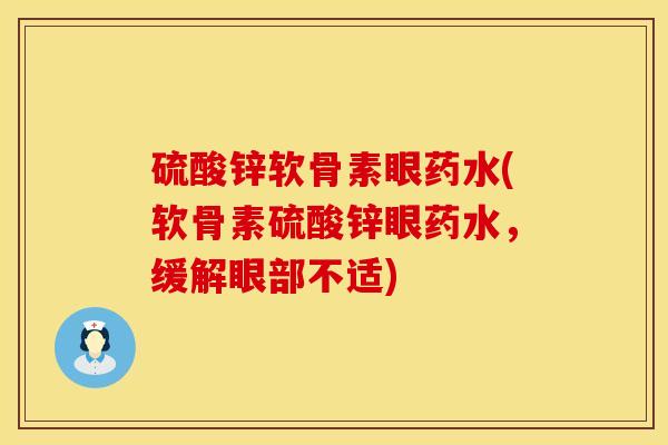 硫酸锌软骨素眼药水(软骨素硫酸锌眼药水，缓解眼部不适)