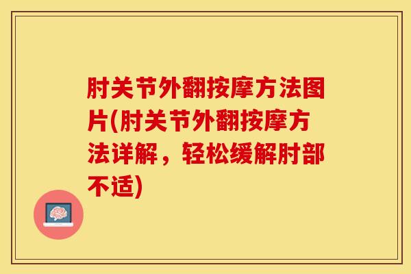 肘关节外翻按摩方法图片(肘关节外翻按摩方法详解，轻松缓解肘部不适)