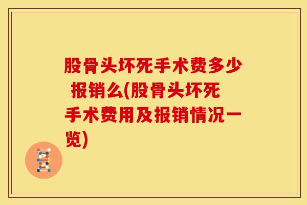 股骨头坏死手术费多少 报销么(股骨头坏死手术费用及报销情况一览)