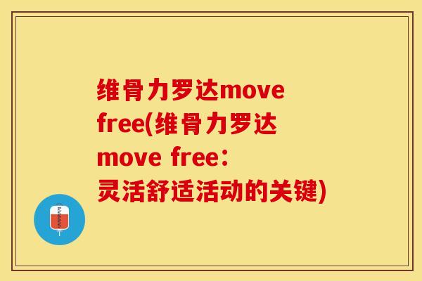 维骨力罗达move free(维骨力罗达move free：灵活舒适活动的关键)