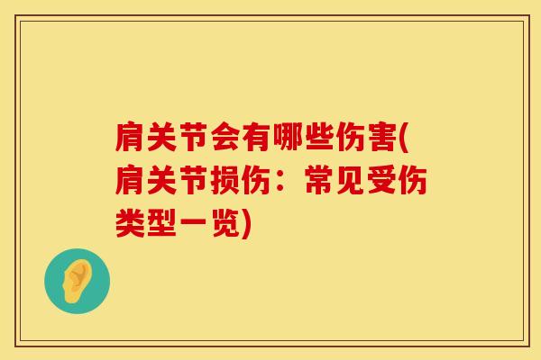 肩关节会有哪些伤害(肩关节损伤：常见受伤类型一览)