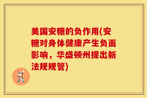 美国安糖的负作用(安糖对身体健康产生负面影响，华盛顿州提出新法规规管)
