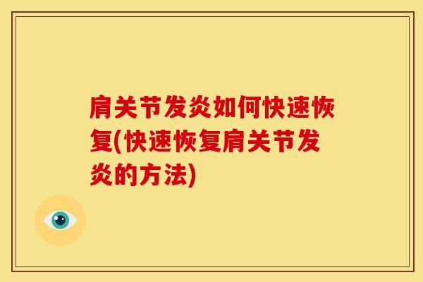 肩关节发炎如何快速恢复(快速恢复肩关节发炎的方法)