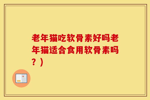 老年猫吃软骨素好吗老年猫适合食用软骨素吗？)
