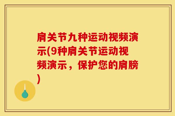 肩关节九种运动视频演示(9种肩关节运动视频演示，保护您的肩膀)