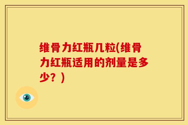 维骨力红瓶几粒(维骨力红瓶适用的剂量是多少？)