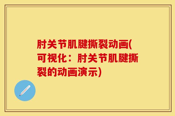 肘关节肌腱撕裂动画(可视化：肘关节肌腱撕裂的动画演示)