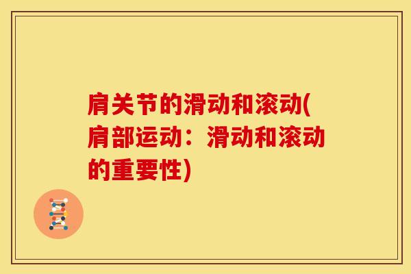 肩关节的滑动和滚动(肩部运动：滑动和滚动的重要性)