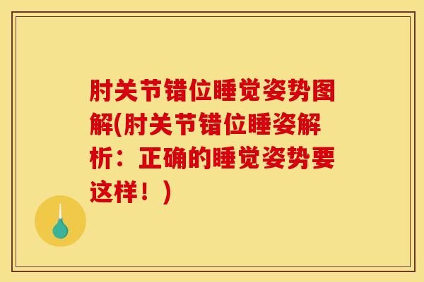 肘关节错位睡觉姿势图解(肘关节错位睡姿解析：正确的睡觉姿势要这样！)