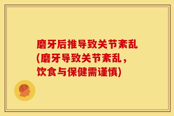磨牙后推导致关节紊乱(磨牙导致关节紊乱，饮食与保健需谨慎)