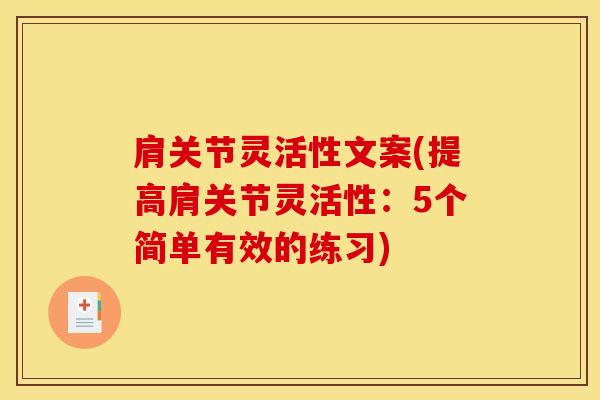 肩关节灵活性文案(提高肩关节灵活性：5个简单有效的练习)