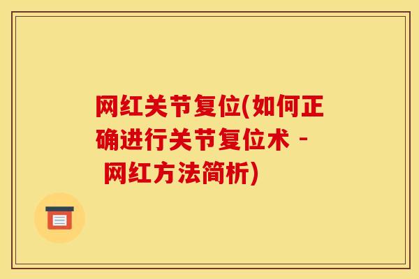 网红关节复位(如何正确进行关节复位术 - 网红方法简析) 网红关节复位(如何正确进行关节复位术 - 网红方法简析)