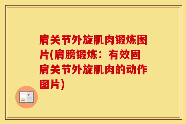 肩关节外旋肌肉锻炼图片(肩膀锻炼:有效固肩关节外旋肌肉的动作图片) 肩关节外旋肌肉锻炼图片(肩膀锻炼:有效固肩关节外旋肌肉的动作图片)
