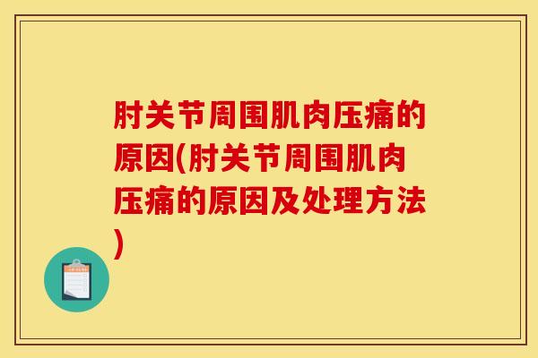 肘关节周围肌肉压痛的原因(肘关节周围肌肉压痛的原因及处理方法)