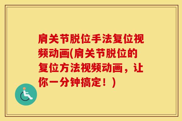 肩关节脱位手法复位视频动画(肩关节脱位的复位方法视频动画，让你一分钟搞定！)