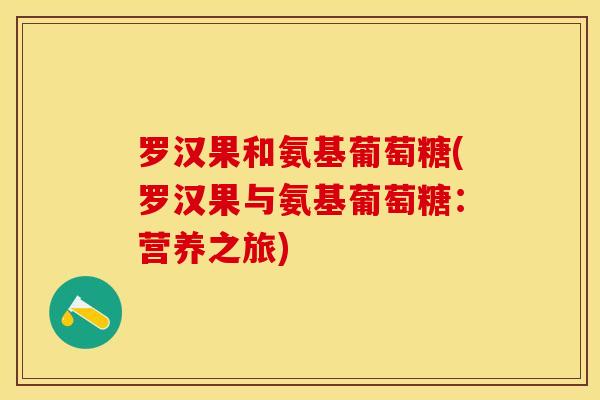 罗汉果和氨基葡萄糖(罗汉果与氨基葡萄糖：营养之旅)