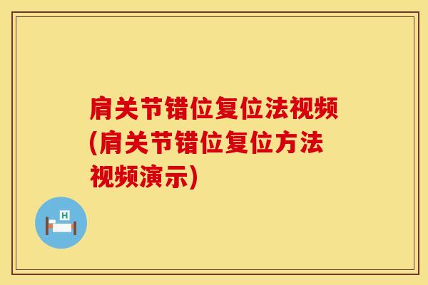 肩关节错位复位法视频(肩关节错位复位方法视频演示)