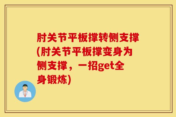 肘关节平板撑转侧支撑(肘关节平板撑变身为侧支撑，一招get全身锻炼)