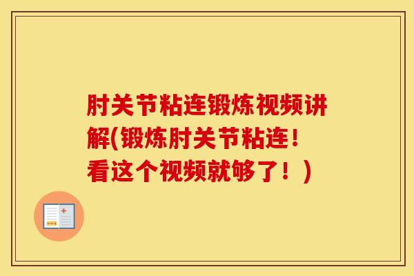 肘关节粘连锻炼视频讲解(锻炼肘关节粘连！看这个视频就够了！)