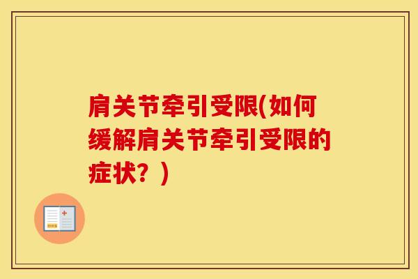 肩关节牵引受限(如何缓解肩关节牵引受限的症状？)