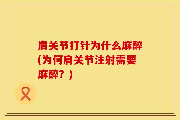 肩关节打针为什么麻醉(为何肩关节注射需要麻醉？)