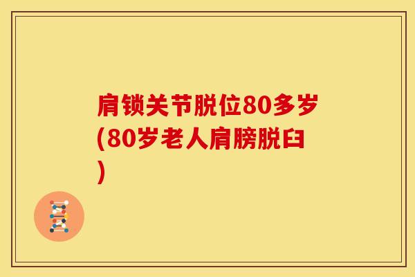 肩锁关节脱位80多岁(80岁老人肩膀脱臼)