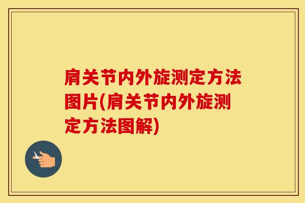 肩关节内外旋测定方法图片(肩关节内外旋测定方法图解)