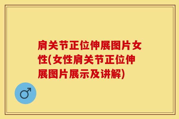 肩关节正位伸展图片女性(女性肩关节正位伸展图片展示及讲解)