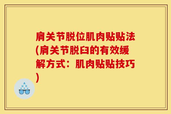 肩关节脱位肌肉贴贴法(肩关节脱臼的有效缓解方式：肌肉贴贴技巧)