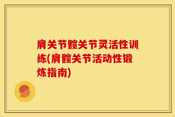 肩关节髋关节灵活性训练(肩髋关节活动性锻炼指南)