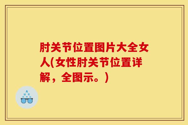 肘关节位置图片大全女人(女性肘关节位置详解，全图示。)