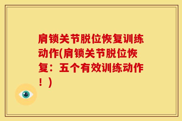 肩锁关节脱位恢复训练动作(肩锁关节脱位恢复：五个有效训练动作！)