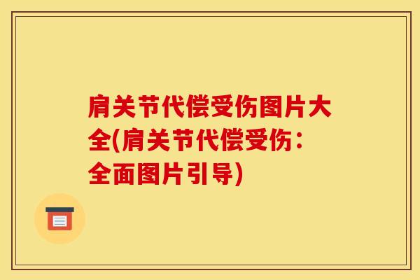 肩关节代偿受伤图片大全(肩关节代偿受伤：全面图片引导)