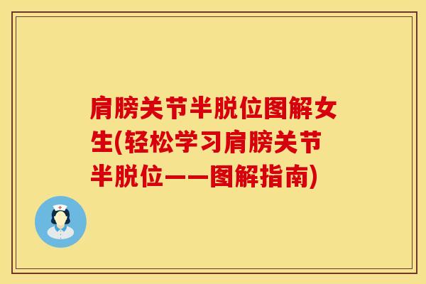 肩膀关节半脱位图解女生(轻松学习肩膀关节半脱位——图解指南)