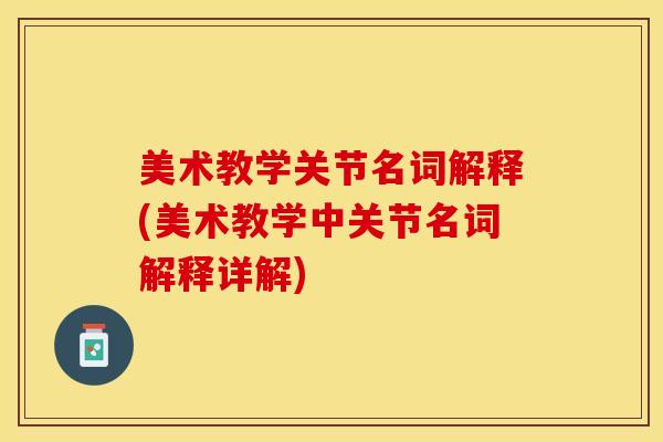 美术教学关节名词解释(美术教学中关节名词解释详解)