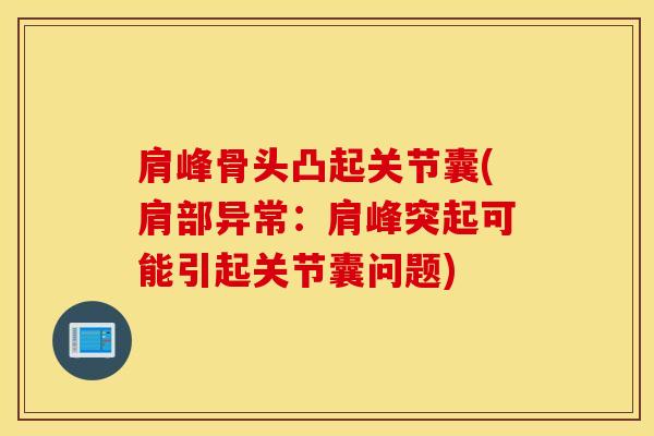 肩峰骨头凸起关节囊(肩部异常：肩峰突起可能引起关节囊问题)