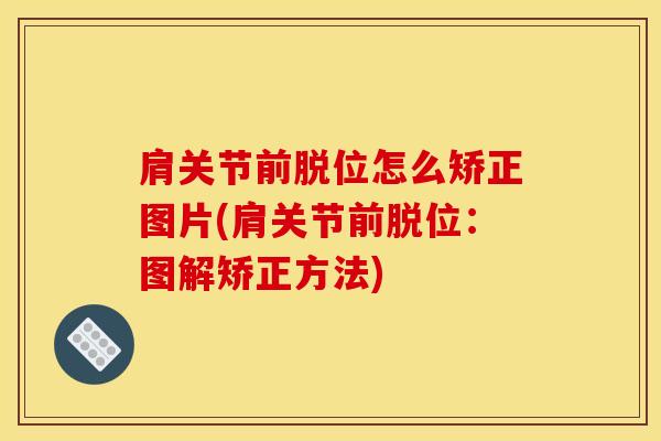肩关节前脱位怎么矫正图片(肩关节前脱位：图解矫正方法)