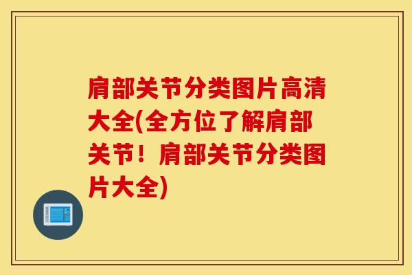 肩部关节分类图片高清大全(全方位了解肩部关节！肩部关节分类图片大全)