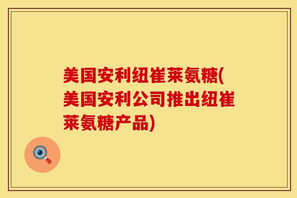 美国安利纽崔莱氨糖(美国安利公司推出纽崔莱氨糖产品)