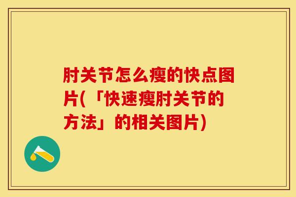 肘关节怎么瘦的快点图片(「快速瘦肘关节的方法」的相关图片)