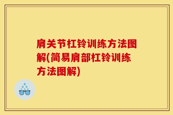 肩关节杠铃训练方法图解(简易肩部杠铃训练方法图解)
